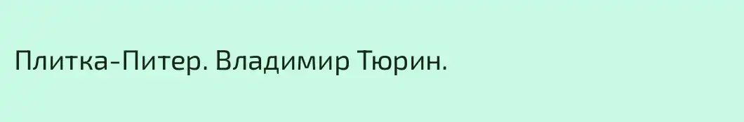 Плитка-Питер. Владимир Тюрин.